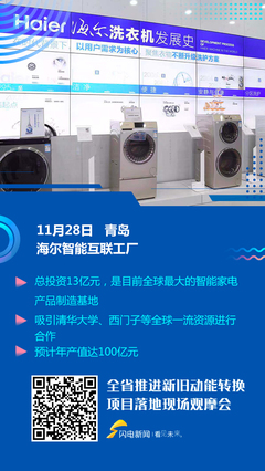 打造全球最大智能家電制造基地 觀摩會走進(jìn)海爾智能互聯(lián)工廠